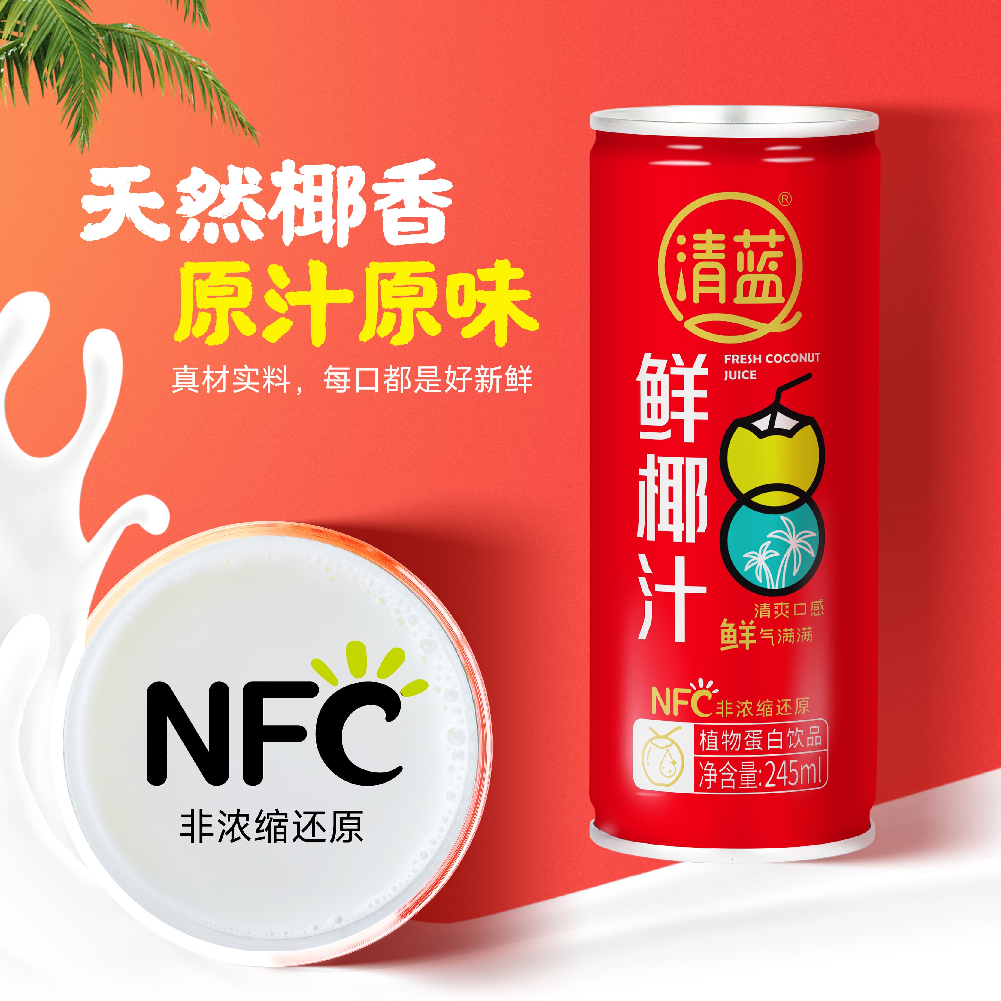 清蓝鲜椰汁245ml