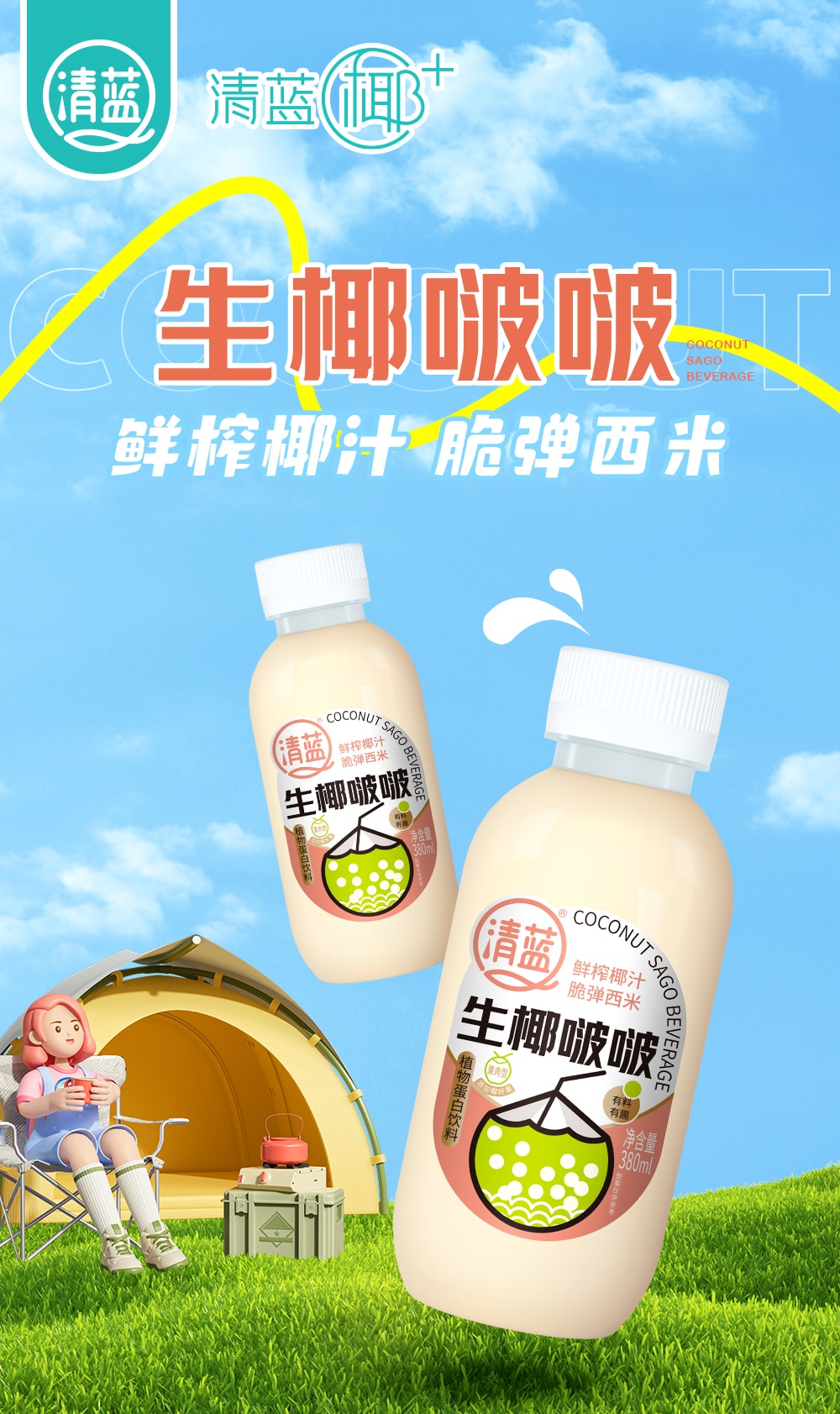 清蓝生椰波波380ml-详情页切片_01.jpg