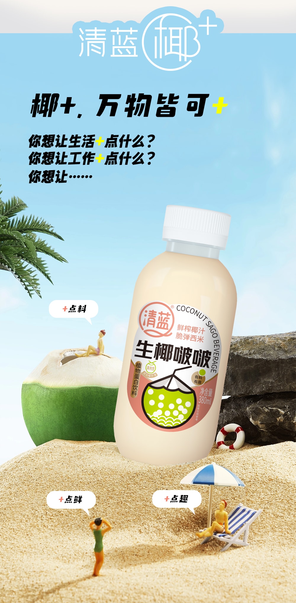 清蓝生椰波波380ml-详情页切片_05.jpg