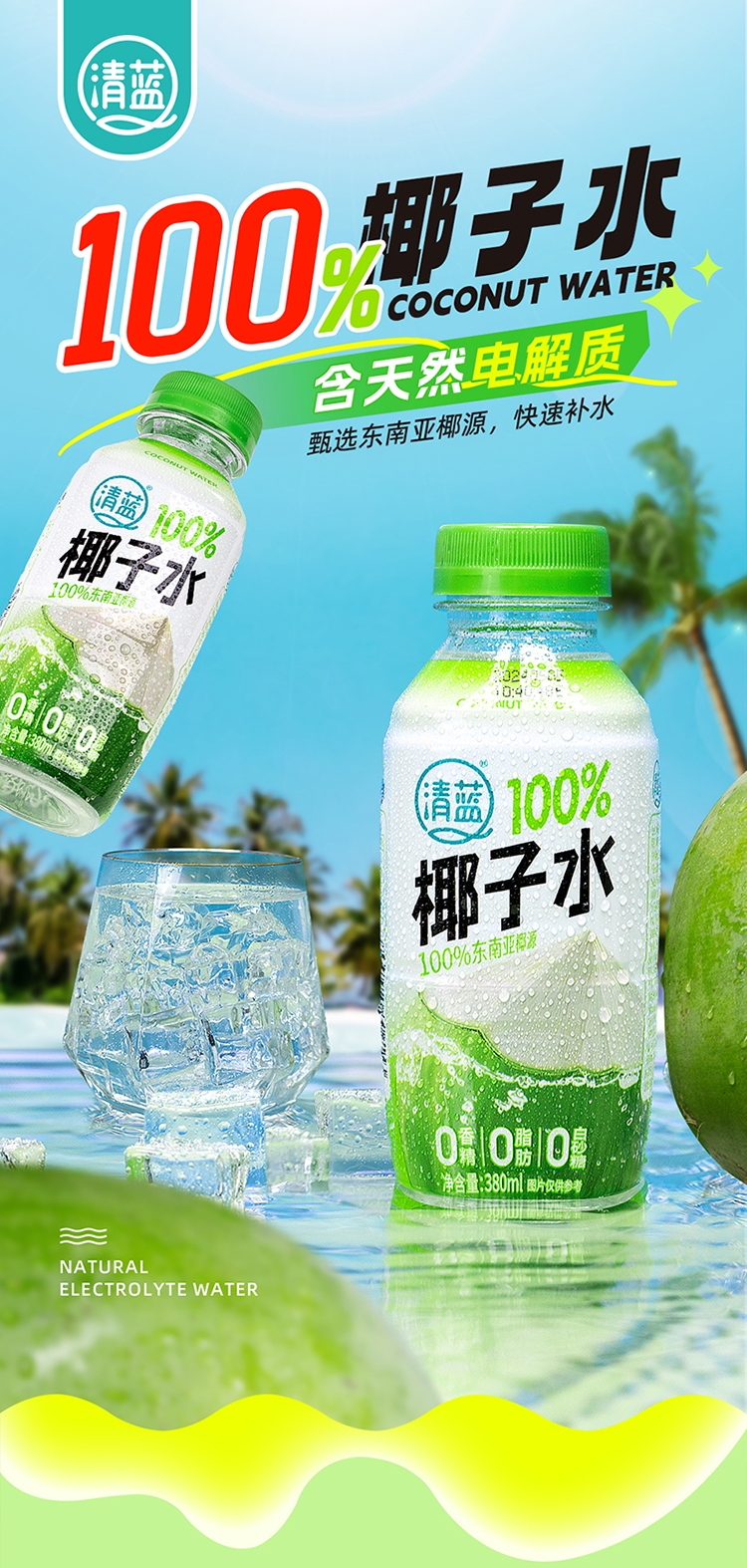 100%椰子水380ml-详情页_01.jpg