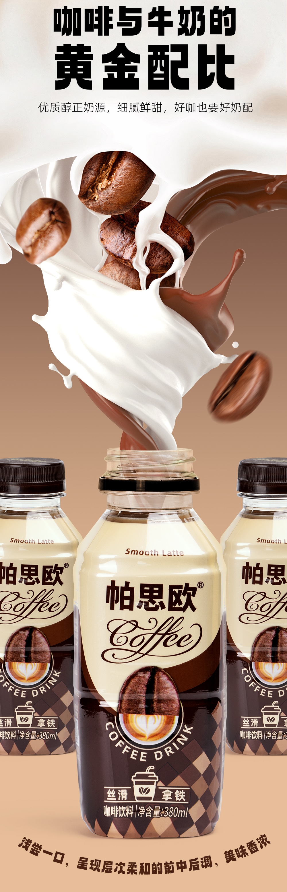 丝滑拿铁380ml-详情页切片_03.jpg