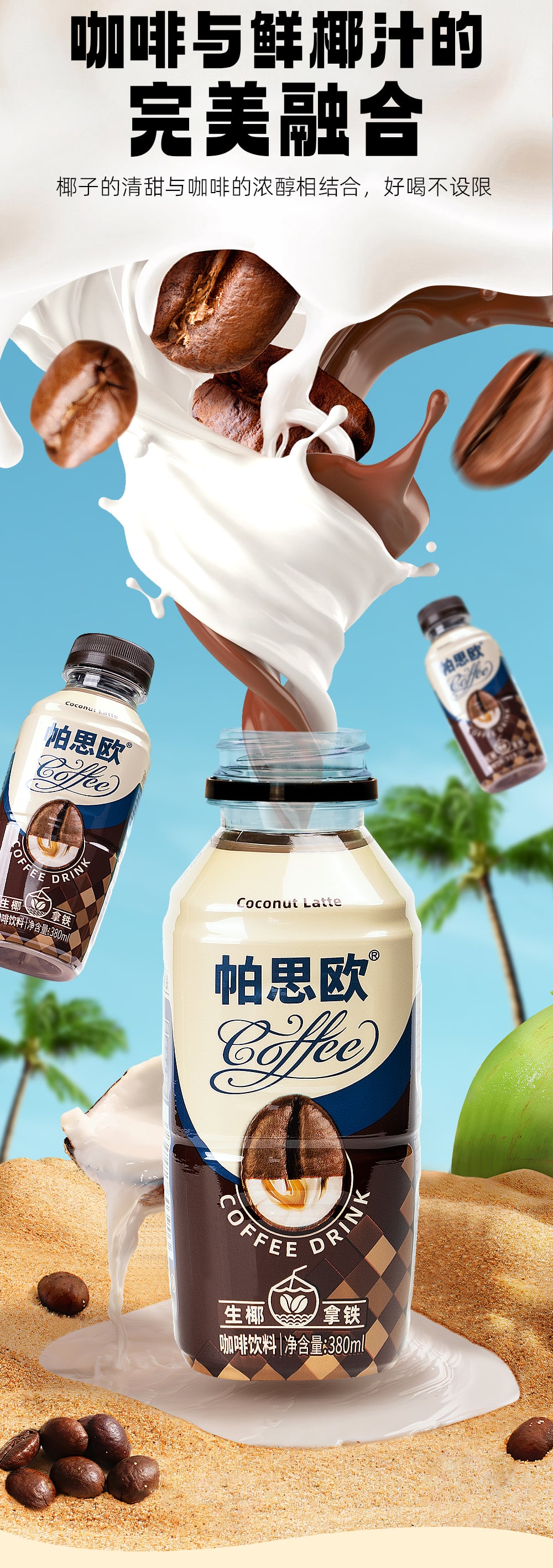 生椰拿铁380ml-详情页切片_03.jpg