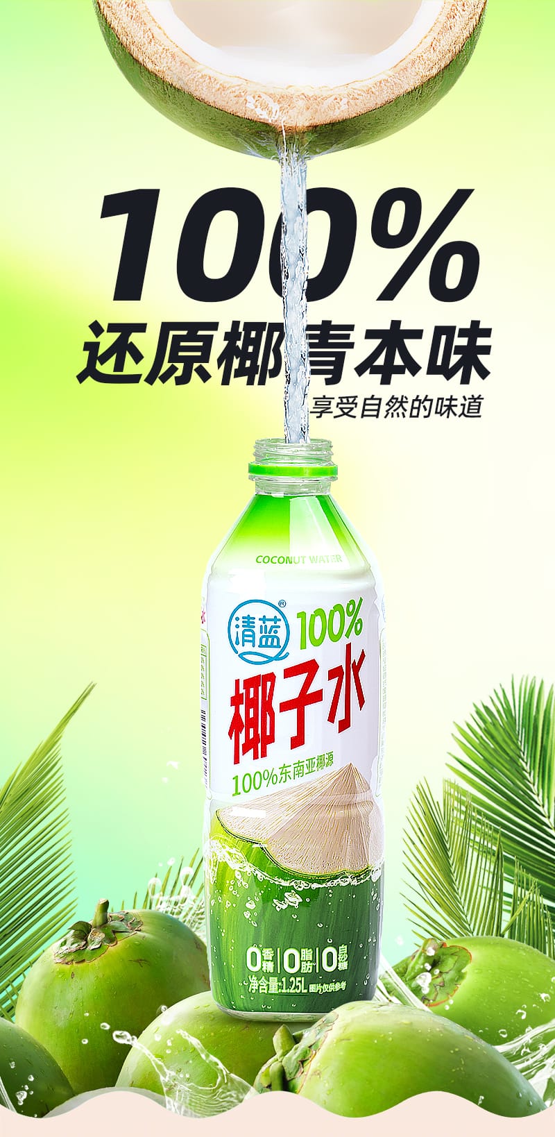 1.25L清蓝100%椰子水详情页切片_03.jpg