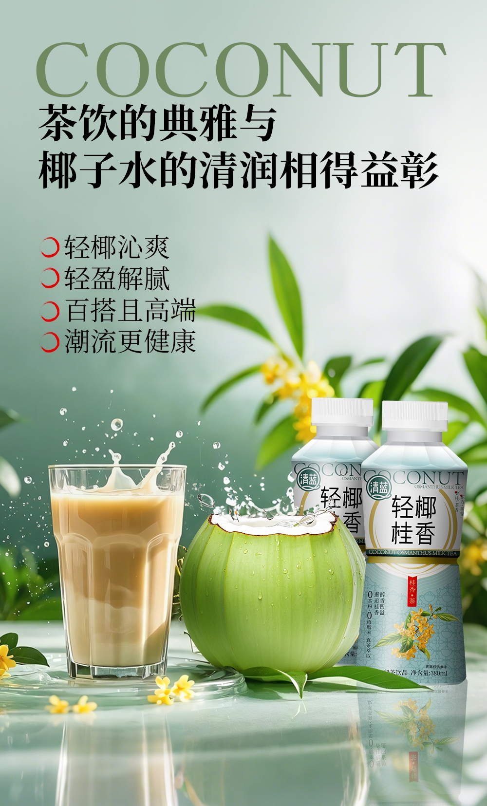 轻椰桂香-详情页_03.jpg