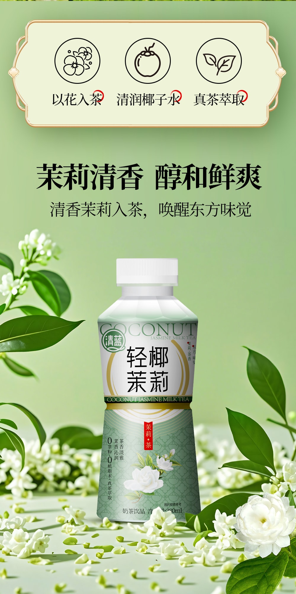 轻椰茉莉-详情页_02.jpg