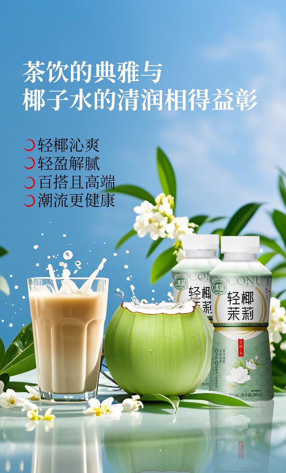 轻椰茉莉-详情页_03.jpg