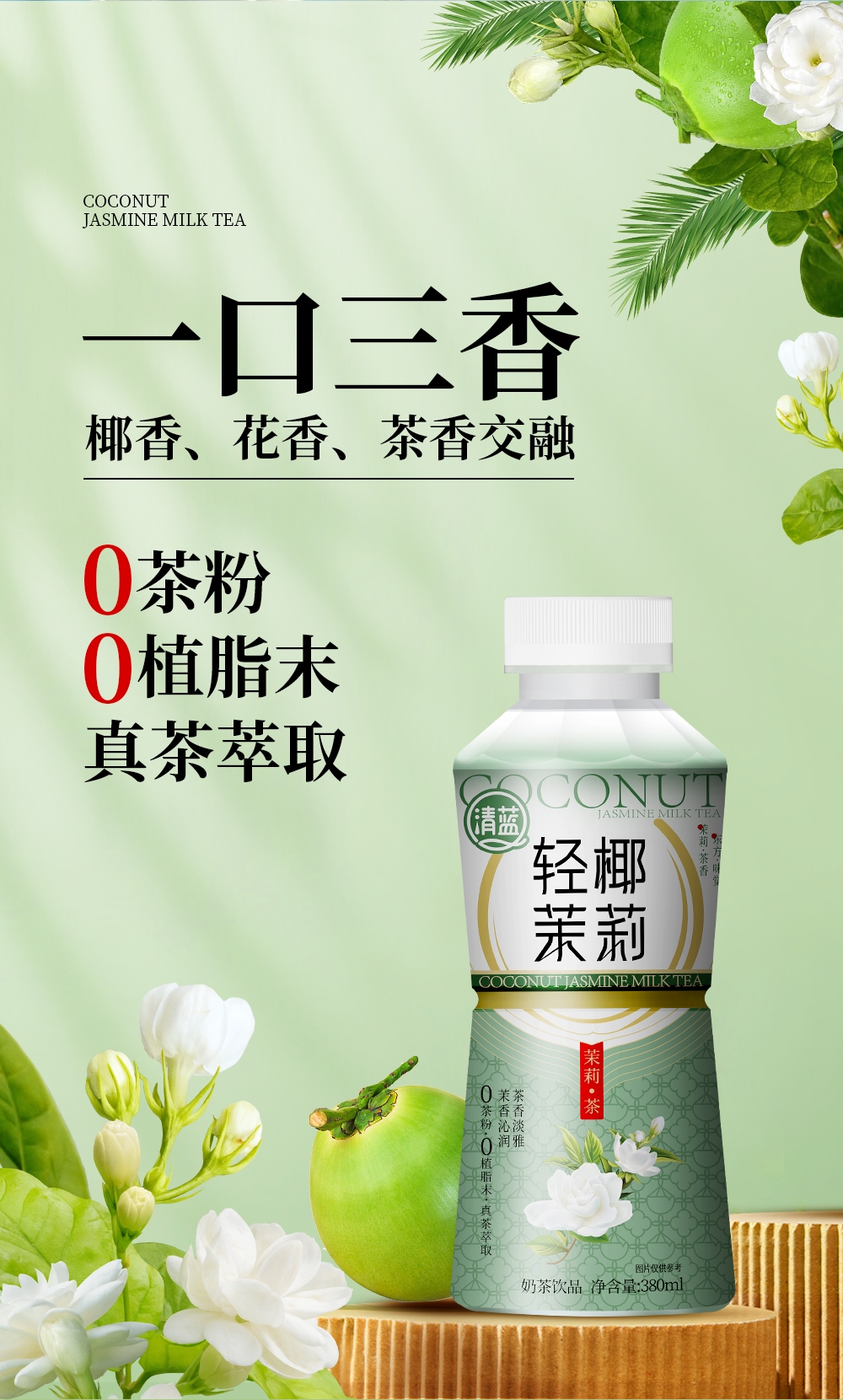轻椰茉莉-详情页_04.jpg