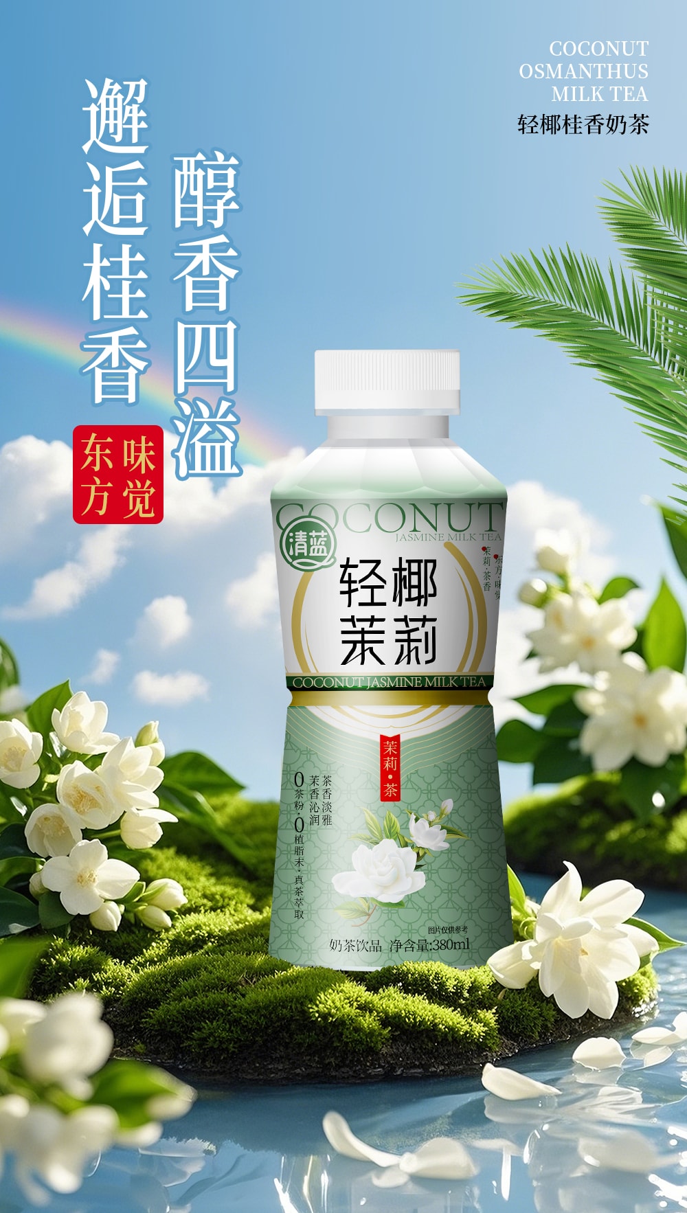 轻椰茉莉-详情页_07.jpg